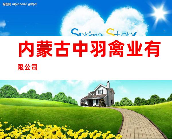内蒙古中羽禽业有限公司